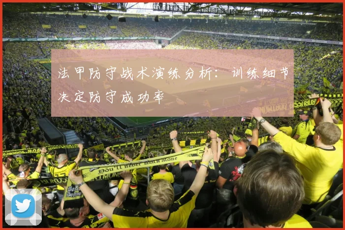 法甲防守战术演练分析：训练细节决定防守成功率