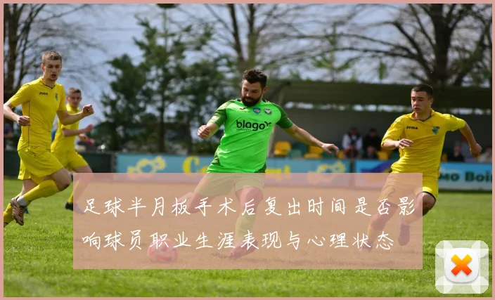 足球半月板手术后复出时间是否影响球员职业生涯表现与心理状态