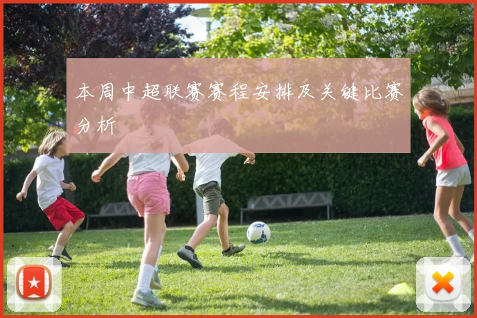 本周中超联赛赛程安排及关键比赛分析