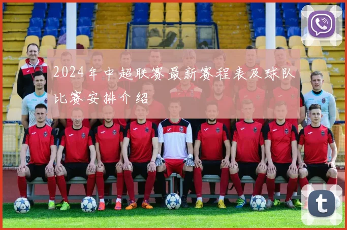 2024年中超联赛最新赛程表及球队比赛安排介绍