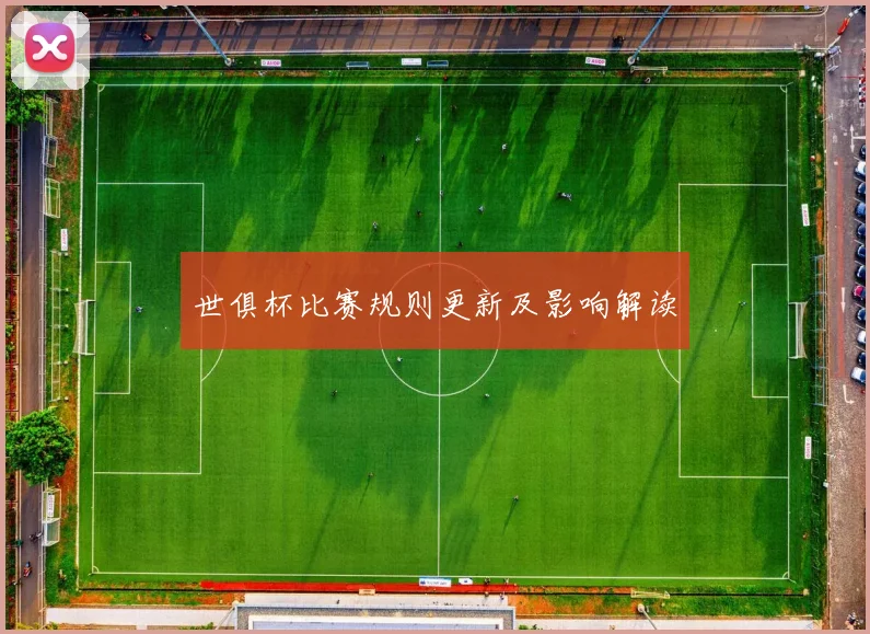 世俱杯比赛规则更新及影响解读