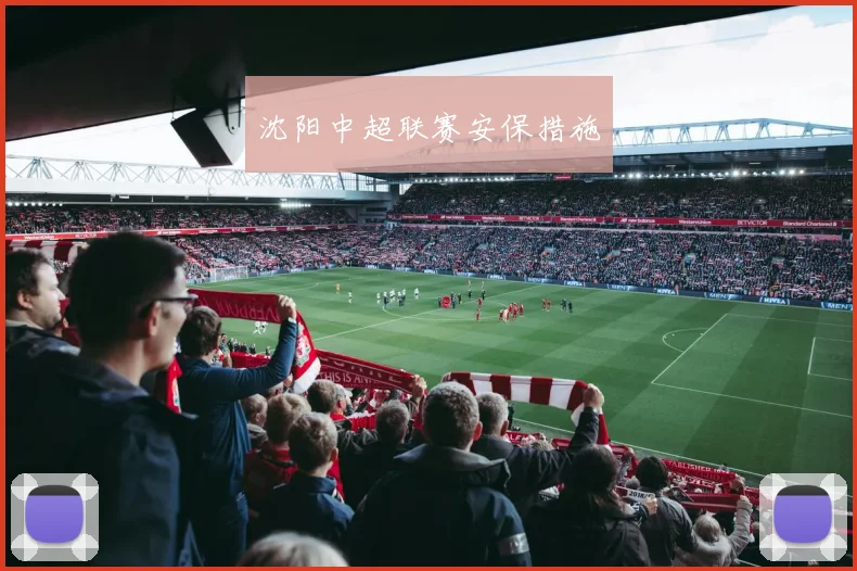 沈阳中超联赛安保措施
