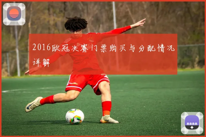 2016欧冠决赛门票购买与分配情况详解