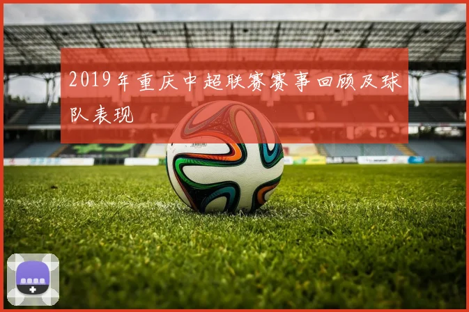 2019年重庆中超联赛赛事回顾及球队表现