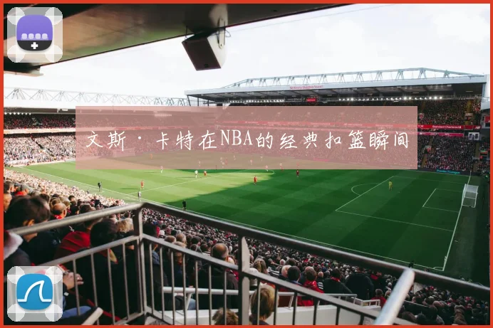 文斯·卡特在NBA的经典扣篮瞬间