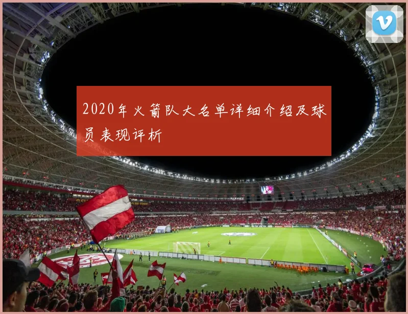 2020年火箭队大名单详细介绍及球员表现评析