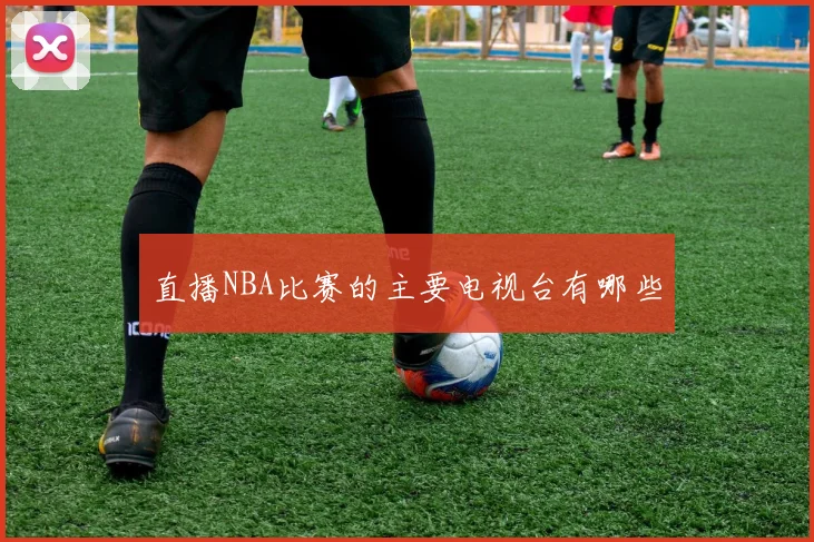 直播NBA比赛的主要电视台有哪些