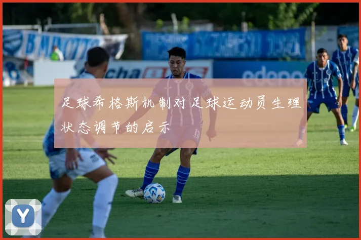 足球希格斯机制对足球运动员生理状态调节的启示