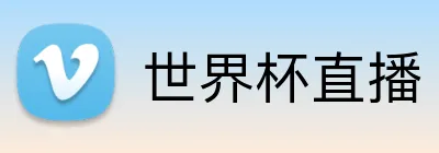 世界杯直播 Logo