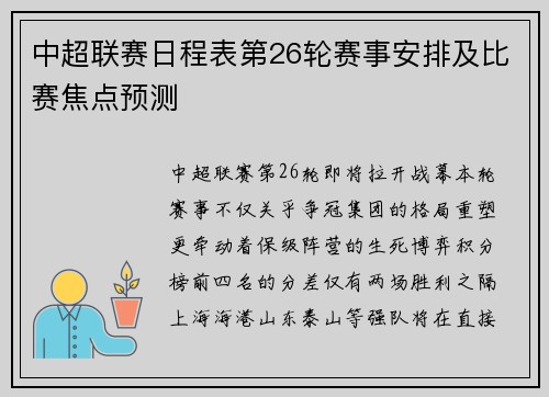中超联赛日程表第26轮赛事安排及比赛焦点预测