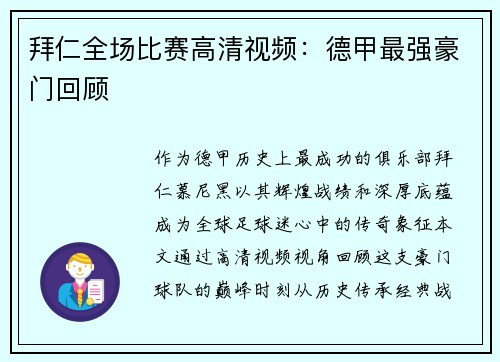 拜仁全场比赛高清视频：德甲最强豪门回顾