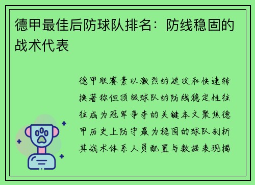 德甲最佳后防球队排名：防线稳固的战术代表