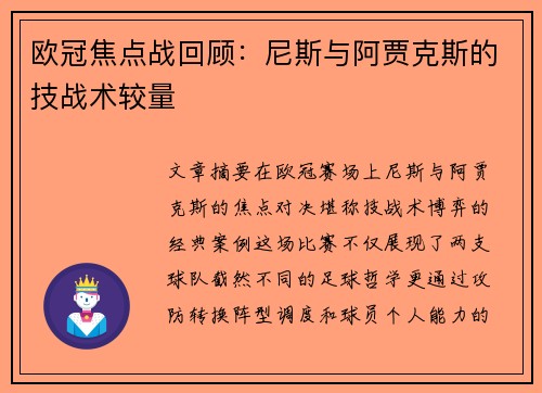 欧冠焦点战回顾：尼斯与阿贾克斯的技战术较量