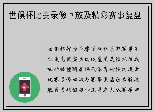 世俱杯比赛录像回放及精彩赛事复盘