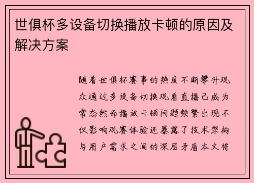 世俱杯多设备切换播放卡顿的原因及解决方案