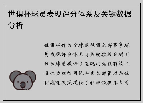 世俱杯球员表现评分体系及关键数据分析