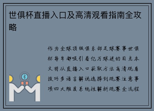世俱杯直播入口及高清观看指南全攻略