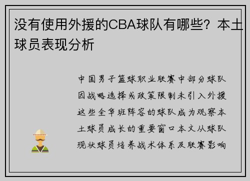 没有使用外援的CBA球队有哪些？本土球员表现分析
