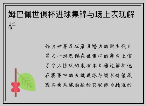 姆巴佩世俱杯进球集锦与场上表现解析