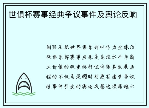 世俱杯赛事经典争议事件及舆论反响