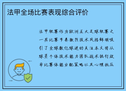 法甲全场比赛表现综合评价