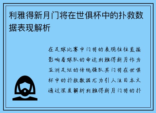 利雅得新月门将在世俱杯中的扑救数据表现解析