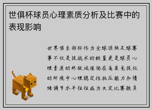 世俱杯球员心理素质分析及比赛中的表现影响