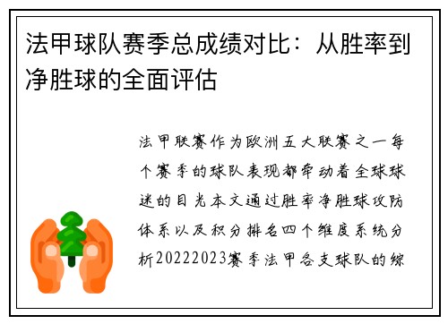 法甲球队赛季总成绩对比：从胜率到净胜球的全面评估