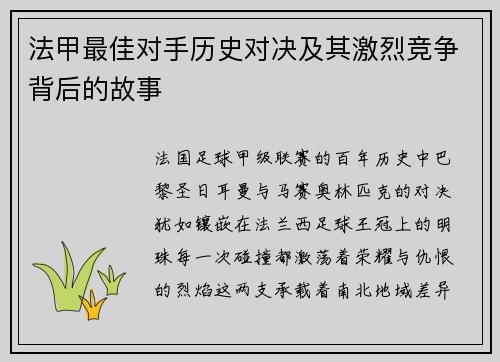 法甲最佳对手历史对决及其激烈竞争背后的故事