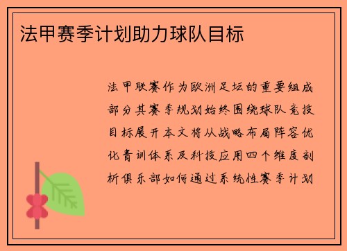 法甲赛季计划助力球队目标