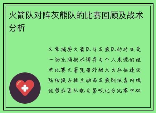 火箭队对阵灰熊队的比赛回顾及战术分析