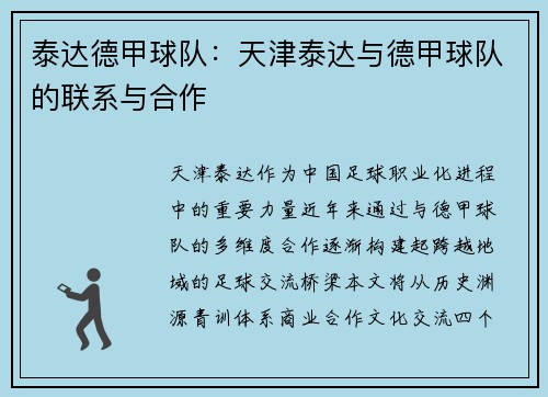 泰达德甲球队：天津泰达与德甲球队的联系与合作