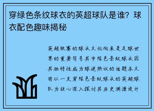 穿绿色条纹球衣的英超球队是谁？球衣配色趣味揭秘