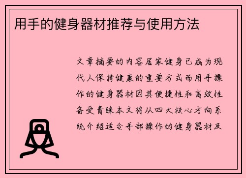 用手的健身器材推荐与使用方法