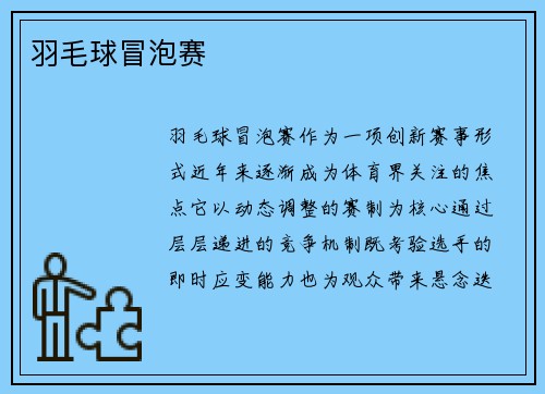 羽毛球冒泡赛