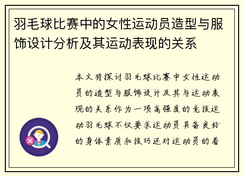 羽毛球比赛中的女性运动员造型与服饰设计分析及其运动表现的关系
