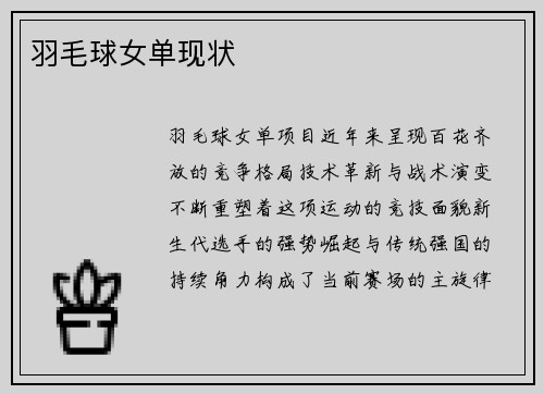 羽毛球女单现状