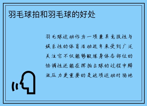 羽毛球拍和羽毛球的好处