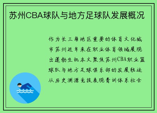 苏州CBA球队与地方足球队发展概况
