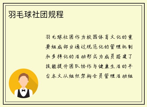 羽毛球社团规程