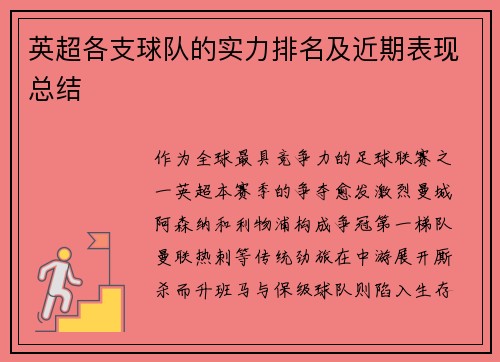 英超各支球队的实力排名及近期表现总结