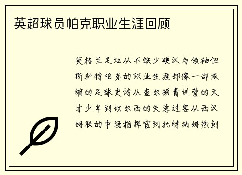 英超球员帕克职业生涯回顾