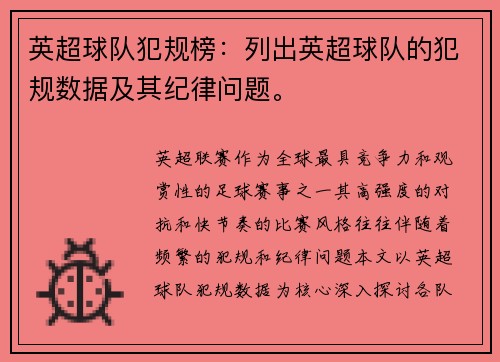 英超球队犯规榜：列出英超球队的犯规数据及其纪律问题。