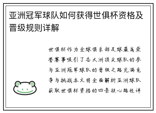 亚洲冠军球队如何获得世俱杯资格及晋级规则详解