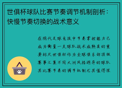 世俱杯球队比赛节奏调节机制剖析：快慢节奏切换的战术意义