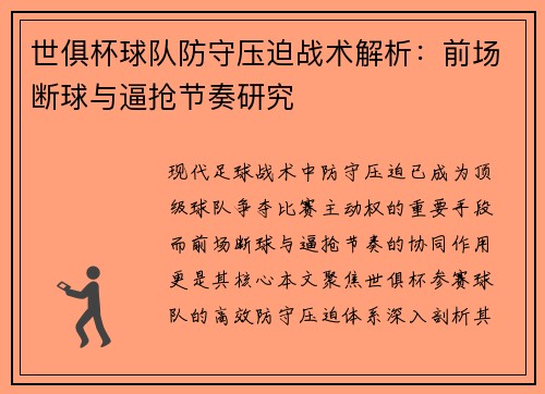 世俱杯球队防守压迫战术解析：前场断球与逼抢节奏研究