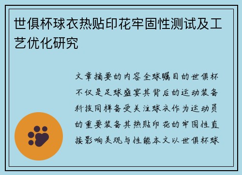 世俱杯球衣热贴印花牢固性测试及工艺优化研究