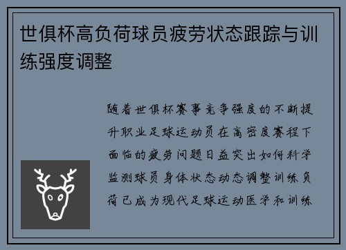 世俱杯高负荷球员疲劳状态跟踪与训练强度调整