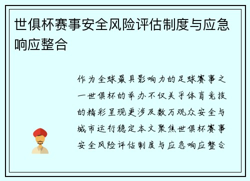 世俱杯赛事安全风险评估制度与应急响应整合