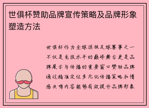 世俱杯赞助品牌宣传策略及品牌形象塑造方法